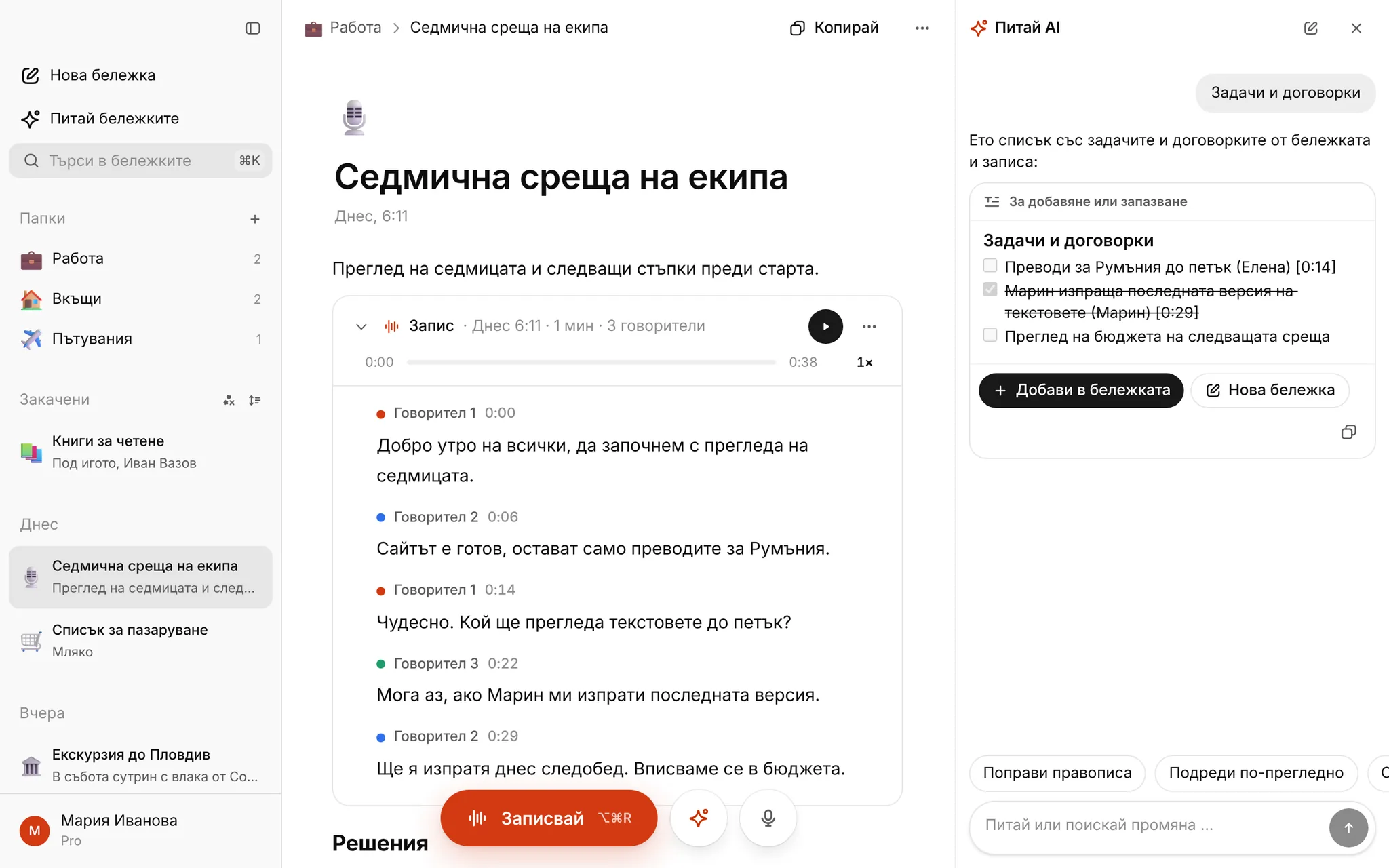 Протокол от среща: образец и AI, който го пише от записа